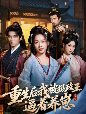 重生后我被摄政王逼着养崽(80集) 重生后我被摄政王逼着养崽(80集)好看短剧分享