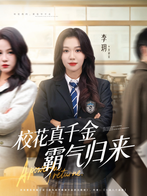 校花真千金霸气归来(59集) 校花真千金霸气归来(59集)热门短剧追到爽