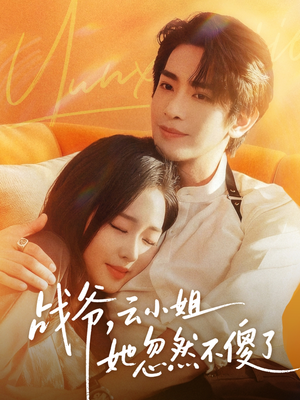 战爷,云小姐她忽然不傻了(66集) 战爷,云小姐她忽然不傻了(66集)在哪个平台能看