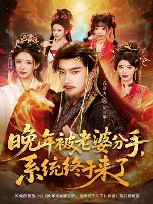 晚年被老婆分手,系统终于来了(80集) 晚年被老婆分手,系统终于来了(80集)今日最火短剧