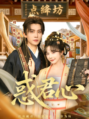 惑君心(59集) 惑君心(59集)最火短剧推荐