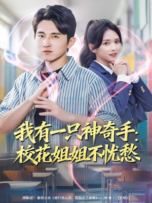 我有一只神奇手:校花姐姐不忧愁(75集) 我有一只神奇手:校花姐姐不忧愁(75集)短剧追到爽