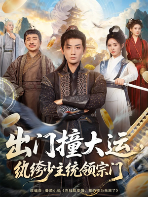 出门撞大运,纨绔少主统领宗门(80集) 出门撞大运,纨绔少主统领宗门(80集)我真的爱了