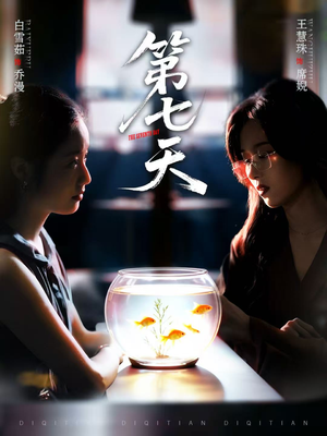 第七天(48集) 第七天(48集)全季一次看完