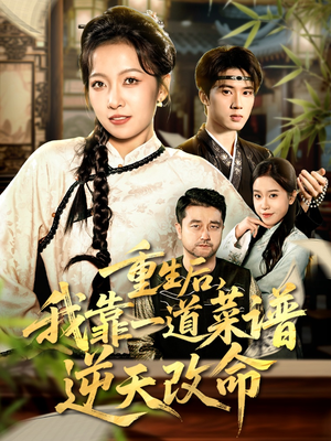 重生后,我靠一道菜谱逆天改命(54集) 重生后,我靠一道菜谱逆天改命(54集)短剧中追到爽