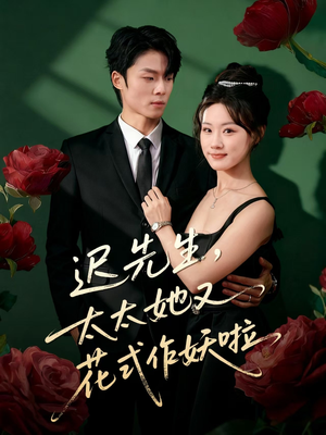 迟先生,太太她又花式作妖啦(61集) 迟先生,太太她又花式作妖啦(61集)爆款短剧抢先看