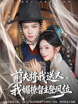 前夫将我送人,我媚撩督主登凤位(80集) 前夫将我送人,我媚撩督主登凤位(80集)精彩短剧热播中