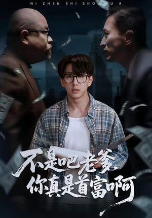 老板的顶头上司是我爹(55集) 老板的顶头上司是我爹(55集)好看的短剧推荐