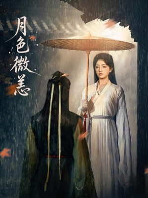 月色微恙(59集) 月色微恙(59集)UC网盘在线看