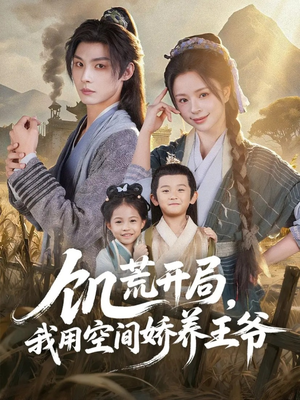 饥荒开局,我用空间娇养王爷(73集) 饥荒开局,我用空间娇养王爷(73集)火爆短剧热播中