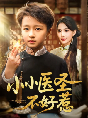 小小医圣不好惹(37集) 小小医圣不好惹(37集)百度网盘资源