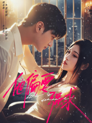 他偏要强求(80集) 他偏要强求(80集)去哪里看