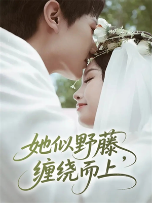 她似野藤,缠绕而上(51集) 她似野藤,缠绕而上(51集)高质量短剧推荐