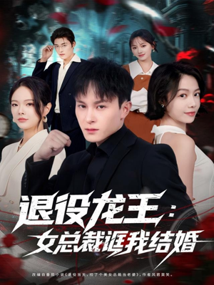 退役龙王：女总裁诓我结婚（80集）短剧解说热门