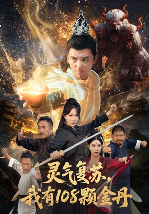 灵气复苏我有108颗金丹(63集) 灵气复苏我有108颗金丹(63集)全集在线看