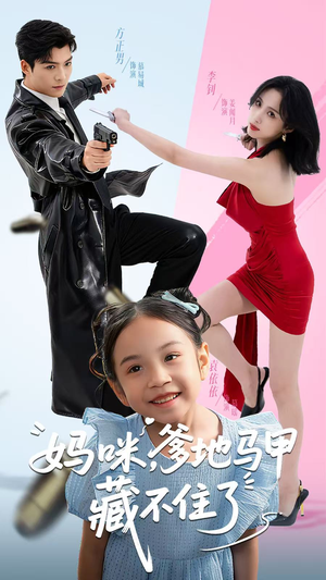 妈咪,爹地马甲藏不住了(62集) 妈咪,爹地马甲藏不住了(62集)免费短剧推荐