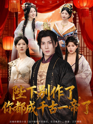陛下别作了,你都成千古一帝了(100集) 陛下别作了,你都成千古一帝了(100集)追短剧太上头了