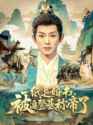 一纸退婚书，被迫登基称帝了（66集）热门短剧在线看