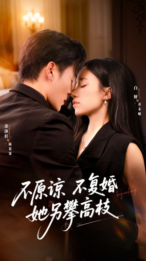 不原谅不复婚她另攀高枝(77集) 不原谅不复婚她另攀高枝(77集)在哪看是免费的