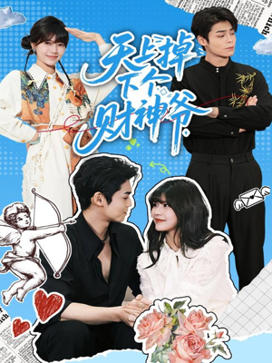 天上掉下个财神爷(70集) 天上掉下个财神爷(70集)短剧中追到爽