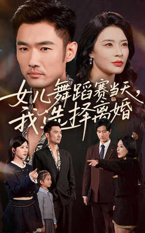 女儿舞蹈赛当天我选择离婚(40集) 女儿舞蹈赛当天我选择离婚(40集)短剧上热门