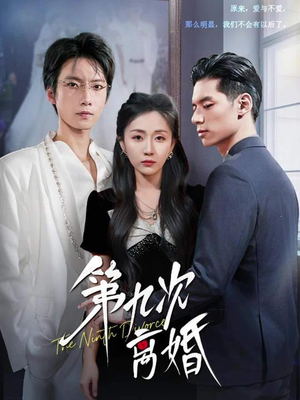第九次离婚(62集) 第九次离婚(62集)最热短剧推荐