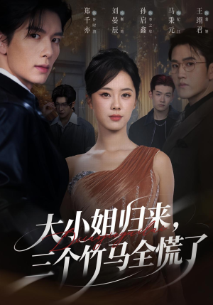 大小姐归来三个竹马全慌了(65集) 大小姐归来三个竹马全慌了(65集)大结局一气呵成