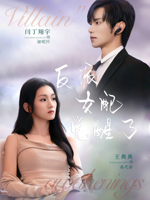 反派女配觉醒了(64集) 反派女配觉醒了(64集)好看的短剧分享