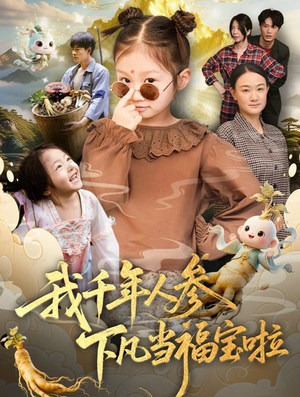 我千年人参下凡当福宝啦(62集) 我千年人参下凡当福宝啦(62集)热播短剧排行榜