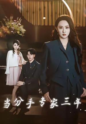 当分手专家三年(77集) 当分手专家三年(77集)全网独播免费看