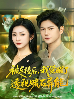 被车撞后,我觉醒了透视赌石异能(81集) 被车撞后,我觉醒了透视赌石异能(81集)在线观看完整版