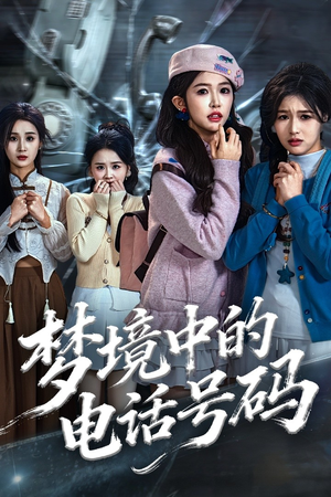 致命来电(60集) 致命来电(60集)全剧免费观看