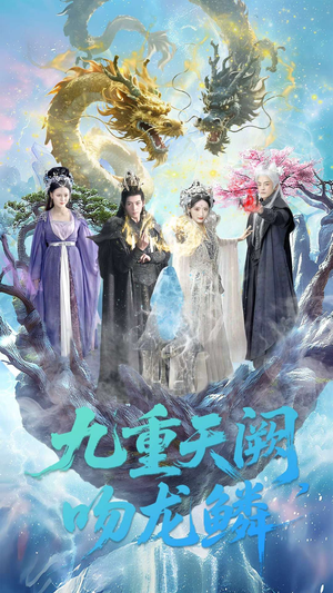 九重天阙吻龙鳞(60集) 九重天阙吻龙鳞(60集)更新时间一览表