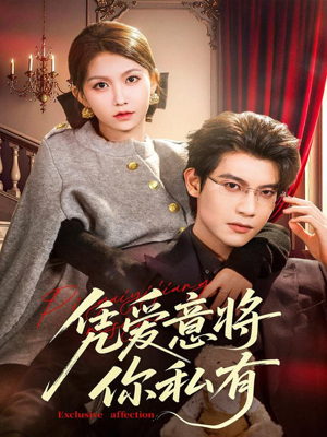 凭爱意将你私有(81集) 凭爱意将你私有(81集)热播短剧追不停