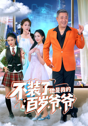 不装了他是我的百岁爷爷(80集) 不装了他是我的百岁爷爷(80集)亿万短剧抢先看