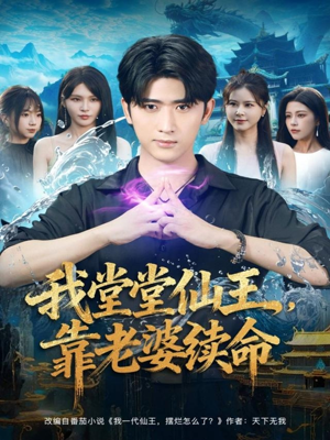 我堂堂仙王,靠老婆续命(82集) 我堂堂仙王,靠老婆续命(82集)高分推荐免费看