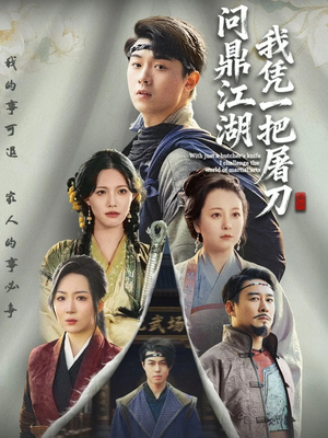 我凭一把屠刀问鼎江湖(62集) 我凭一把屠刀问鼎江湖(62集)短剧全集抢先看