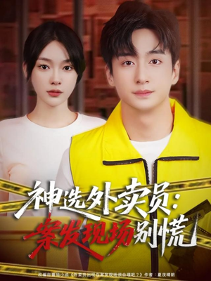 神选外卖员案发现场别慌(72集) 神选外卖员案发现场别慌(72集)大结局