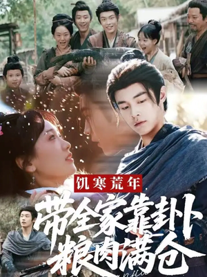饥寒荒年带全家靠卦卜粮肉满仓(81集) 饥寒荒年带全家靠卦卜粮肉满仓(81集)最火短剧热播