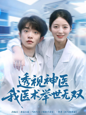 透视神医我医术举世无双(80集) 透视神医我医术举世无双(80集)火爆热门短剧