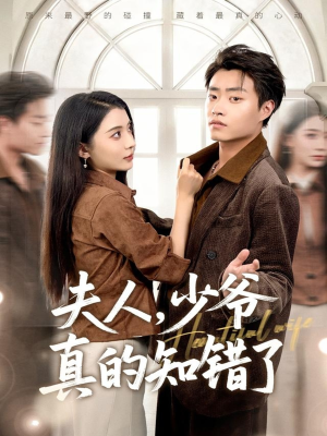 夫人,少爷真的知错了(82集) 夫人,少爷真的知错了(82集)免费短剧看不停