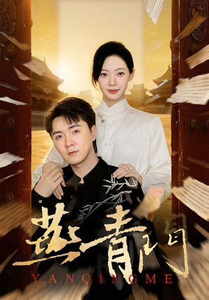 燕青门(50集) 燕青门(50集)短剧精彩片段