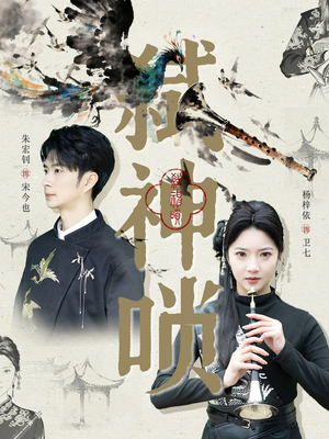 弑神唢(61集) 弑神唢(61集)夸克网盘在线看