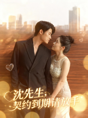 沈先生，契约到期请放手（61集）在哪看免费