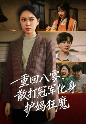 重回八零散打冠军化身护妈狂魔(92集) 重回八零散打冠军化身护妈狂魔(92集)好看到停不下来