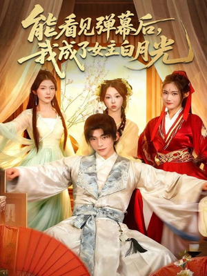 能看见弹幕后,我成了女主白月光(81集) 能看见弹幕后,我成了女主白月光(81集)百万短剧抢先看