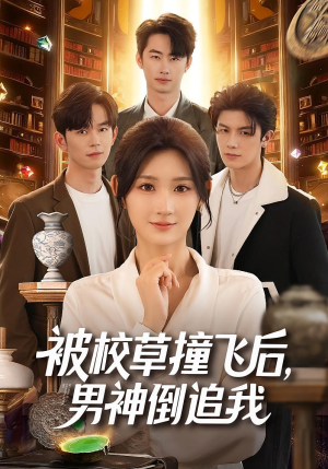 被校草撞飞后男神倒追我(79集) 被校草撞飞后男神倒追我(79集)直接看到大结局