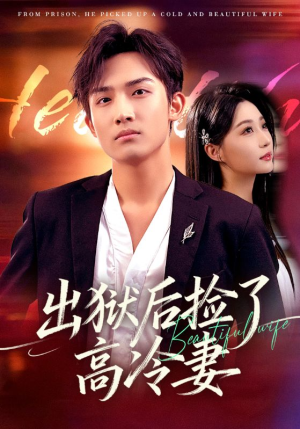 出狱后捡了高冷妻(71集) 出狱后捡了高冷妻(71集)好看短剧又来了