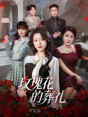 玫瑰花的葬礼(60集) 玫瑰花的葬礼(60集)零花钱看整部剧