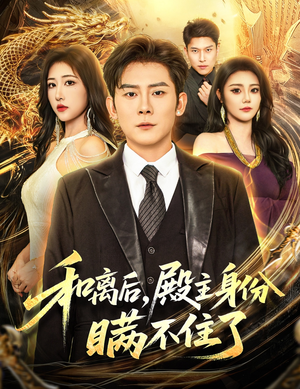 和离后殿主身份瞒不住了(70集) 和离后殿主身份瞒不住了(70集)红果免费看短剧